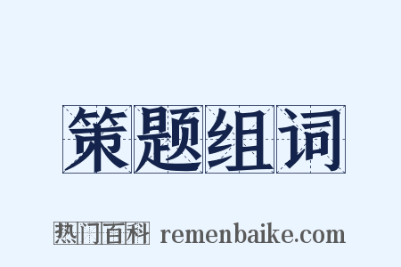 策题组词是什么意思的图片